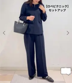 【ロペピクニック】ネイビー　セットアップ