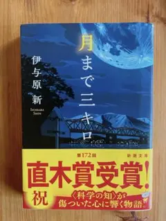 月までもう少し 伊与原新 新潮文庫