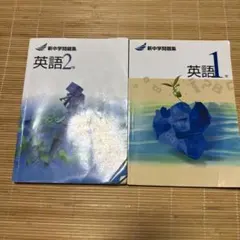 新中学問題集 英語 1年 2年 セット