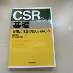 CSRの基礎 企業と社会の新しいあり方 國部克彦 中央経済社