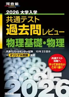 2026 大学入試 共通テスト 過去問レビュー 物理基礎・物理