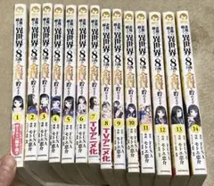 老後に備えて異世界で8万枚の金貨を貯めます 全巻セット 1-14巻　オマケ付き