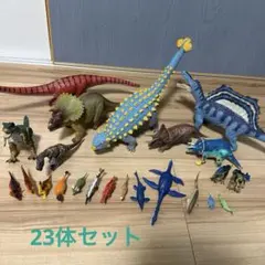 恐竜23体セット