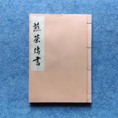 2026年最新】大日本茶道学会の人気アイテム - メルカリ