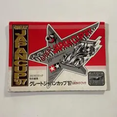 コロコロコミック特別編集 グレートジャパンカップ'97 公式ガイドブックのサムネイル
