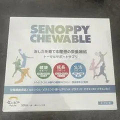 ☆セノッピー チュアブル☆ 未開封 オレンジ味 30粒 - メルカリ