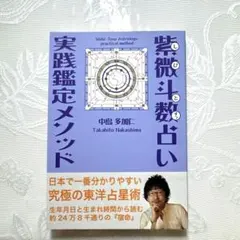 中国標準　万年暦　鮑黎明編　紫微斗数 紫微斗数古訣神探 |本 | 通販 | Amazon