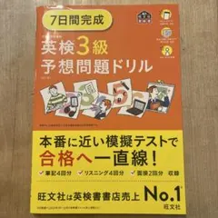 7日間完成 英検3級 予想問題ドリル