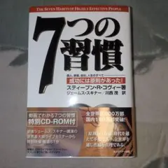 7つの習慣