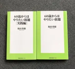 60歳からはやりたい放題[実践編]