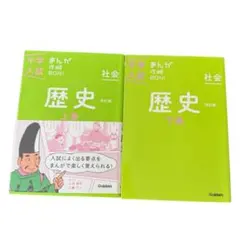 中学入試　まんが攻略BON 社会　歴史　上下巻　勉強の合間に！