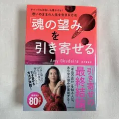 「魂の望み」を引き寄せる 奥平亜美衣