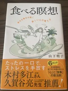 食べる瞑想 山下明子著