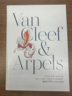 2026年最新】Van Cleef & arpels 本の人気アイテム - メルカリ