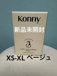 【新品・未開封】コニー 抱っこ紐 ベージュ konny