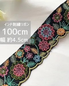 インド刺繍リボン 幅広 花柄 チュール 1m スカラップ カラフル