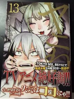 ［注意:裁断済］ヤニねこ 13巻
