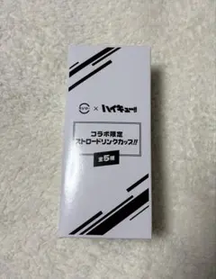 ハイキュー！！スシローコラボ