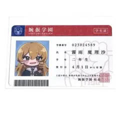 【美品・匿名配送】腕振学園 学生証 霧雨魔理沙 ♫