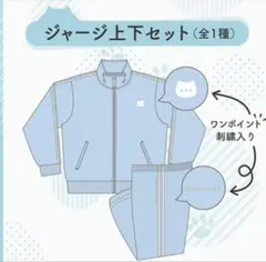 nachoneko×ドンキホーテ ジャージ上下