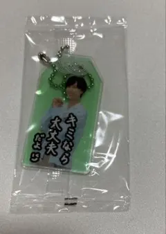 お守りキーホルダー Snow Man 阿部亮平