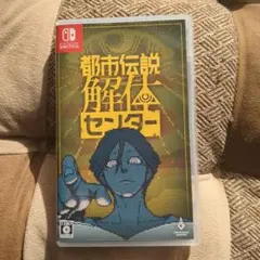 Switch 都市伝説解体センター 通常版