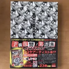 2026年最新】予襲復讐ノ楽譜集の人気アイテム - メルカリ
