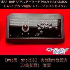 【PS5版　SF6対応】リアルアーケード Pro.V 　LR3増設他カスタム