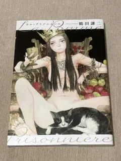 -◆ポム・プリゾニエール La Pomme Prisonniere鶴田謙二◆-