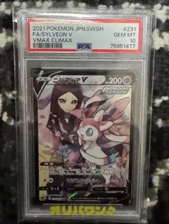 ニンフィアV CSR PSA10