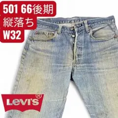 【レア】Levi’s 501 66後期 