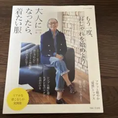 大人になったら、着たい服 2024春夏