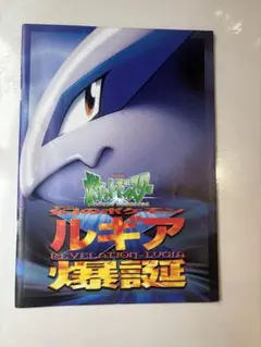 映画ポケモン ルギア爆誕 古代ミュウ特典カード付き