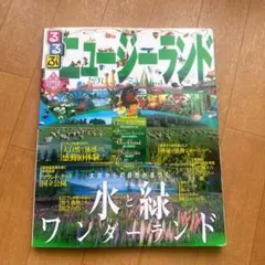 るるぶ　ニュージーランド 旅行ガイドブック