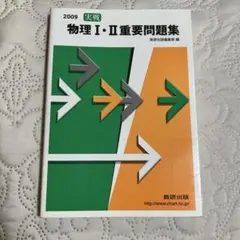 物理[I・II] 根底500題 中込八郎 聖文社物理 初版第3刷 希少 絶版