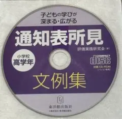 【教育】通知表所見 文例集　小学校高学年　東洋館出版 ※CD-ROMのみ