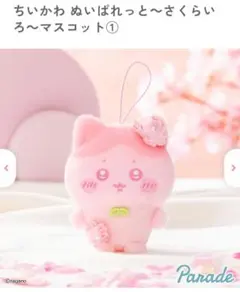 ちいかわ　ぬいぱれっと　さくらいろ　マスコット①　ハチワレ