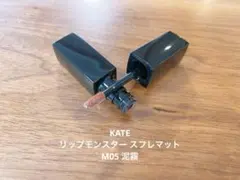 KATE ケイト リップモンスター スフレマット M05 泥霧