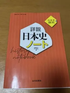 詳説日本史ノート : 日本史探究