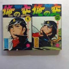 俺の空 1〜5巻セット 本宮ひろ志とチューリップ組 俺の空 全9巻セット 本宮ひろ志 とチューリップ組 プレイボーイ