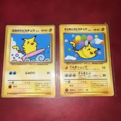 なみのりピカチュウ そらをとぶピカチュウ 旧裏　光沢あり　コロコロ　プロモのサムネイル