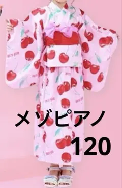 【新品タグ付】メゾピアノ チェリー柄 浴衣 セパレート 120㎝