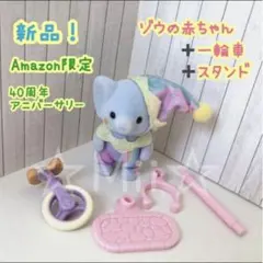 ★新品！【シルバニア ファミリー】ゾウ 赤ちゃん ドリーム Amazon 限定