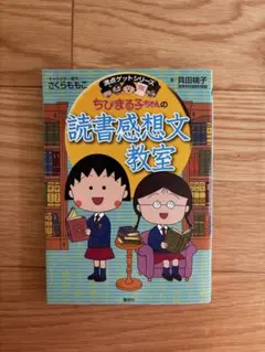 満点ゲットシリーズ　ちびまる子ちゃんの読書感想文教室 (集英社児童書)