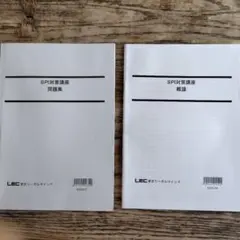 LEC SPI対策講座 問題集 概論 2冊セット