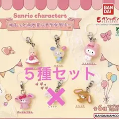 ♡サンリオキャラクター　ゆるっとめじるしアクセサリー ５種セット