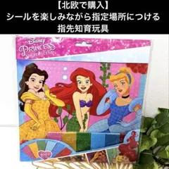 Disney プリンセス 指先知育玩具　シールキット