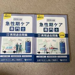 2026年最新】急性期ケア専門士問題集の人気アイテム - メルカリ