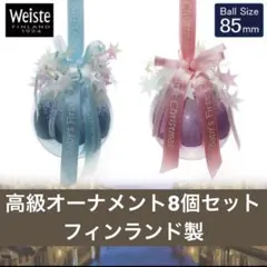 【定価10990円相当】Weiste クリスマスオーナメント 85㎜ 65㎜