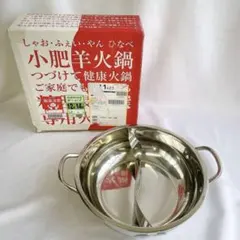小肥羊 しゃおふぇいやん 火鍋鍋 28cm 仕切り付 ステンレス 二色鍋 箱ありのサムネイル